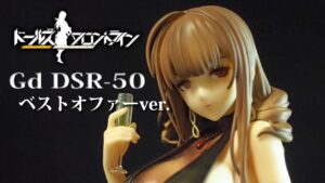 フィギュアレビュ　＃227　ドールズフロントライン　Gd DSR-50 ベストオファーVer. レビュー