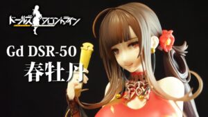 フィギュアレビュ　＃228　ドールズフロントライン Gd DSR-50 ~春牡丹~ 　レビュー