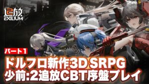 【ドルフロ2:追放】CBT序盤プレイその1【少前2：追放/Girls’ Frontline II: EXILIUM】