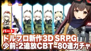【ドルフロ2:追放】CBT序盤プレイその2〜80連ガチャ【少前2：追放/Girls’ Frontline II: EXILIUM】