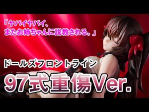 【フィギュア】フレア ドールズフロントライン 97式 重傷Ver.　DOLLS’FRONTLINE【開封】【レビュー】