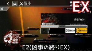 [ドルフロ] 「繭中の蝶」 E2(凶事の終りEX) クリア攻略