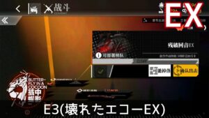 [ドルフロ] 「繭中の蝶」 E3(壊れたエコーEX) クリア攻略