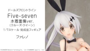 ドールズフロントライン Five-seven水着重傷ver.(クルーズ・クイーン) 1/7 完成品フィギュア＜ファレノ＞【あみあみオリジナルPV】