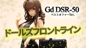 【フィギュア】ドールズフロントライン Gd DSR-50 ベストオファーVer.  フィギュアレビュー