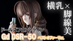 【美少女フィギュア】ワンダフルワークス ドールズフロントライン Gd DSR-50 ベストオファーVer.【開封】【レビュー】