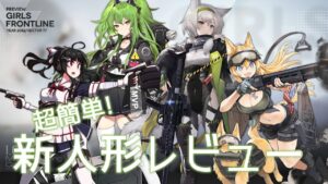 [ドルフロ] 超簡単! 新人形レビュー(MOD : Gsh-18, M950A, KSVK, M500)