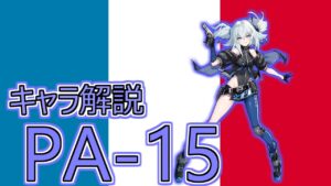 【ドルフロ】PA-15ちゃんを解説してみた【ゆっくり】
