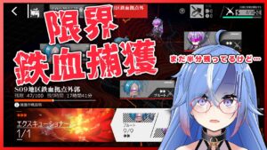 【ドルフロ】も、もう鉄血捕獲入れ替わるってまじ…？？限界エクスキューショナーチャレンジ【#蒼唯レン/Vtuber】