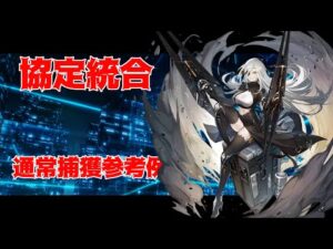 【ドルフロ】融合勢力用の模擬作戦：融合演習参考例【ドールズフロントライン】
