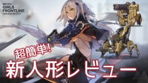 [ドルフロ] 超簡単! 新人形レビュー(ハンター, マンティコア, ニーマム)