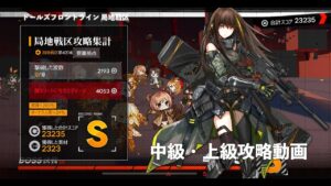 ドールズフロントライン 少女前線　ドルフロ　第四期局地戦区 中級・上級攻略動画