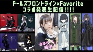 【新作紹介】ドールズフロントライン×Favoriteコラボ発表生配信！！【フェイバリット】