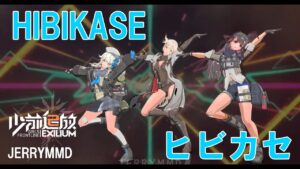【Girls’ Frontline MMD】Hibikase  ヒビカセ   ドールズフロントライン