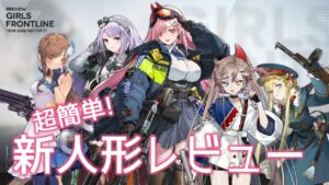 [ドルフロ] 超簡単! 新人形レビュー(ディフェンダー, SIG MCX, デ・リーズル, RPK-203, PPD-40)