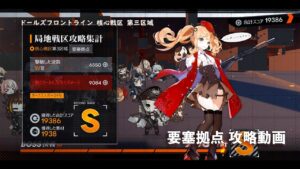 ドールズフロントライン 少女前線　ドルフロ　第四期局地戦区 核心戦区第三区域　要塞拠点攻略動画