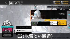 [ドルフロ] E2(氷雪との邂逅) クリア攻略