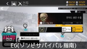 [ドルフロ] E6(ゾンビサバイバル指南) クリア攻略