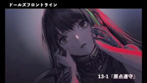 ドールズフロントライン 少女前線　ドルフロ　 EP13-1『原点遵守』  ※ネタバレ注意