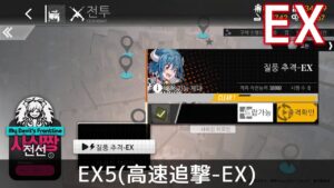 [ドルフロ] EX5(高速追撃-EX) クリア攻略