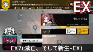 [ドルフロ] EX7(滅亡、そして新生-EX) クリア攻略