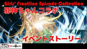 【ドルフロ】邪神ちゃん×ドールズフロントラインコラボ：イベントシナリオ集【邪神ちゃんドロップキック】／Girls’ Frontline Episode Collection