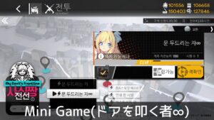 [ドルフロ] Mini Game(ドアを叩く者∞) プレー動画