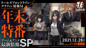 ドールズフロントライン 年末特番 ゲーム＆アニメ最新情報SP