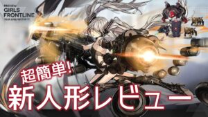 [ドルフロ] 超簡単! 新人形レビュー(デストロイヤー,  ガードSWAP, タランチュラ)