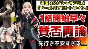 オープニングで全てを出し切ってしまい本編と別物になってしまった中華ソシャゲの新アニメ『ドールズフロントライン』が第1話からヤバそうな件【2022冬アニメ】【感想】【ドルフロ】