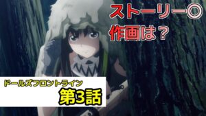 【ドルフロ　アニメ】第3話感想！　作画頑張れ！