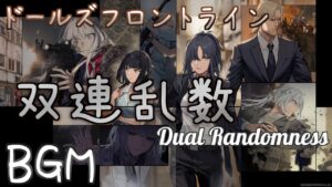 【ドルフロ】双連乱数 BGM【Dual Randomness – Medley / Girls’ Frontline】