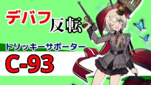 【ドルフロ】唯一無二の反転サポーター！　C-93の運用考察