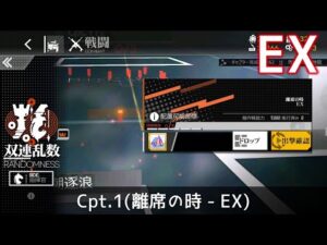 [ドルフロ] 「双連乱数」 Cpt. 1(離席の時 – EX) クリア攻略