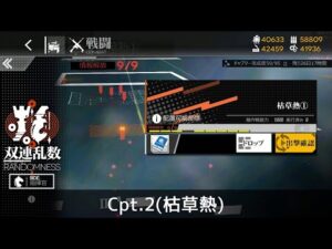 [ドルフロ] 「双連乱数」 Cpt. 2(枯草熱) クリア攻略