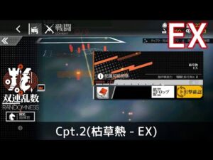 [ドルフロ] 「双連乱数」 Cpt. 2(枯草熱 – EX) クリア攻略
