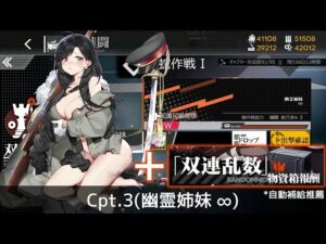 [ドルフロ] 「双連乱数」 Cpt. 3(幽霊姉妹 ∞) + 物資箱 周回攻略