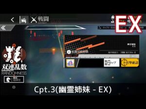 [ドルフロ] 「双連乱数」 Cpt. 3(幽霊姉妹 – EX) クリア攻略