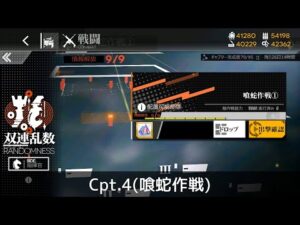 [ドルフロ] 「双連乱数」 Cpt. 4(喰蛇作戦) クリア攻略
