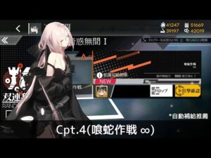 [ドルフロ] 「双連乱数」 Cpt. 4(喰蛇作戦 ∞) 周回攻略