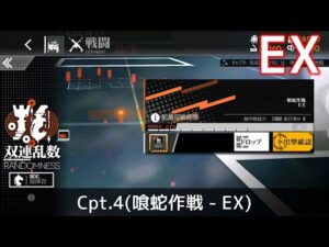 [ドルフロ] 「双連乱数」 Cpt. 4(喰蛇作戦 – EX) クリア攻略