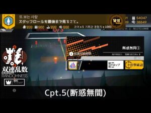 [ドルフロ] 「双連乱数」 Cpt. 5(断惑無間) クリア攻略