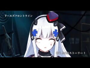 ドールズフロントライン 少女前線　ドルフロ　G11 MODストーリー 1