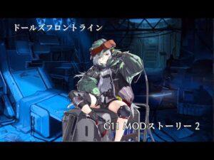 ドールズフロントライン 少女前線　ドルフロ　G11 MODストーリー 2
