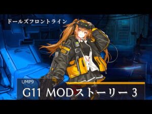 ドールズフロントライン 少女前線　ドルフロ　G11 MODストーリー 3