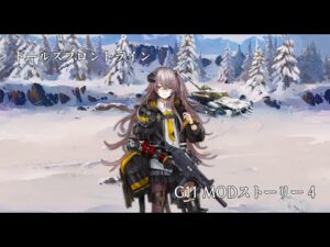ドールズフロントライン 少女前線　ドルフロ　G11 MODストーリー 4