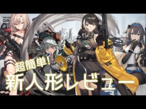 [ドルフロ] 超簡単! 新人形レビュー(MOD : RO635, Gr G11, 97式散, Super SASS)