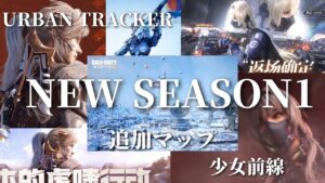 NEW SEASON1 URBAN TRACKER バトロワ追加マップ CODM×少女前線 GIRLS FRONTLINE