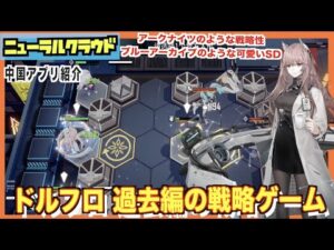 【新作アプリ紹介】ニューラルクラウド！戦略性が面白く、SDが可愛い少女前線シリーズの新作！