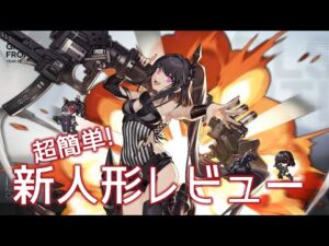 [ドルフロ] 超簡単! 新人形レビュー(アーキテクト, ガードSWAP, リッパーSWAP, ジャガー)